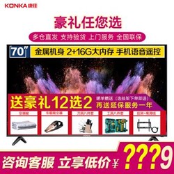 康佳（KONKA）超薄4K超高清HDR智能网络语音LED液晶平板电视机 70英寸 金属机身 2+16GB大内存