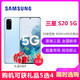 三星 Galaxy S20（SM-G9810）5G版 12GB+128GB 浮氧蓝 骁龙865 游戏手机 拍照手机 5G旗舰手机