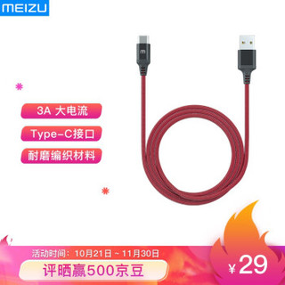 魅族 MEIZU 中国红 Type-C 金属编织线 1.2米 Type-C 接口  3A大电流  耐磨编织材料