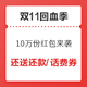 双11回血季：10万份值得买「现金红包」来袭，领1～1000元红包！免费抽iPhone 12