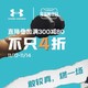  促销活动：天猫精选 UNDER ARMOUR/安德玛 降温囤货日　