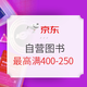 促销活动：京东 嗨购不停歇 60万畅销书