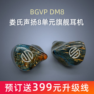 预售BGVP DM8娄氏声扬8单元动铁耳机定制公模私模旗舰有线入耳式hifi发烧舞台监听耳返高音质mmcx可换线diy