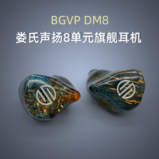 预售BGVP DM8娄氏声扬8单元动铁耳机定制公模私模旗舰有线入耳式hifi发烧舞台监听耳返高音质mmcx可换线diy