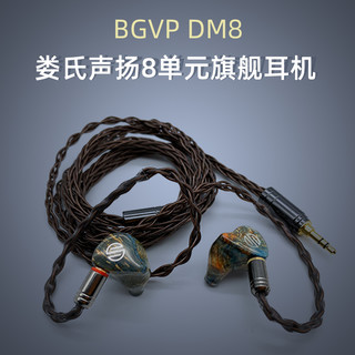 预售BGVP DM8娄氏声扬8单元动铁耳机定制公模私模旗舰有线入耳式hifi发烧舞台监听耳返高音质mmcx可换线diy