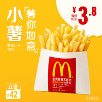 McDonald's 麦当劳 小份薯条 10次券 优惠券电子代金券