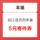 双11回血季、微信专享：丰巢 双11退货用丰巢，运费最低1元起！实测领到5元寄件券