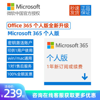 微软（Microsoft）Office365 个人版 正版办公软件 可供1用户5设备 一年新订或续费 365个人版在线发送+电子发票