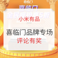 评论有奖、促销活动：小米有品 喜临门品牌 11.11同价狂欢