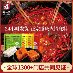 【共8袋】刘一手火锅底料75g*4袋*2份