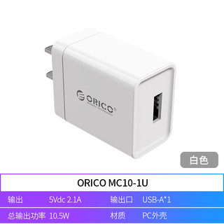 ORICO 奥睿科 MC10-1U 充电器 10.5W