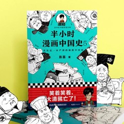 省30 元 半小时漫画中国史5 什么值得买 省30 元 半小时漫画中国史5 什么值得买