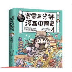 省31 13元 赛雷三分钟漫画中国史4 多少钱 什么值得买 省31 13元 赛雷三分钟漫画中国史4 多少钱 什么值得买
