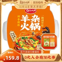 【预付立减40元】草原红太阳羊杂自热小火锅470g*3 懒人速食火锅