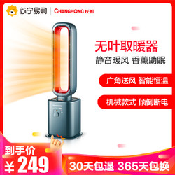 长虹(CHANGHONG)无叶暖风机取暖器2200W卧室家用取暖速热家居卧室香薰机械款CDN-RN49PT