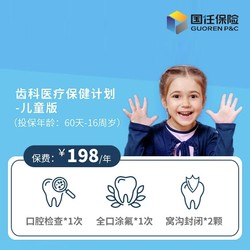 齿科医疗保健计划-少儿版