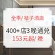  可拆分！限时送融创门票！全季/桔子酒店 全国400+店3晚通兑（送金卡）　