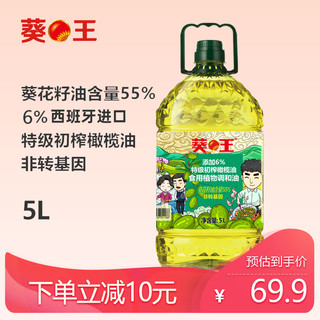 葵王6%特级初榨橄榄油原香葵花籽食用油非转基因植物调和油大桶5L