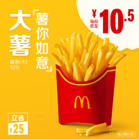 McDonald's 麦当劳 薯条（大）10次券 电子券