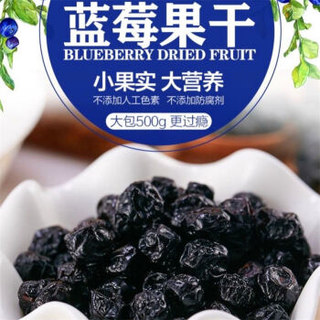 蓝莓干野生蓝莓果无添加果脯东北特产儿童孕妇即食零食 长白山蓝莓干500g