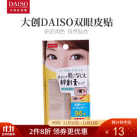 日本DAISO大创肤色网纹单面宽版双眼皮贴 48对 *5件