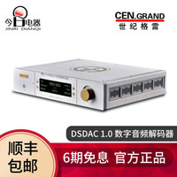 世纪格雷 CEN·GRAND/世纪格雷 DSDAC1.0 全平衡DAC DSD解码器 银色