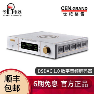 世纪格雷 CEN·GRAND/世纪格雷 DSDAC1.0 全平衡DAC DSD解码器 银色