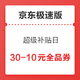  双11回血季、移动专享：京东极速版 超级补贴日 9.9-9元/9.9-5元/20-10元　