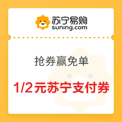 苏宁易购  抢券赢免单 领1元/2元苏宁支付券