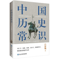 《中国历史常识》 （吕思勉著）