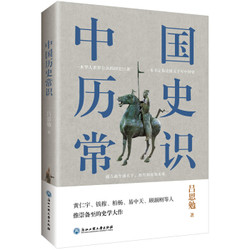 中国历史常识（一本华人世界公认的国史巨著，民国以来畅销至今的国史读本。） *10件