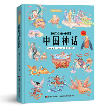 《画给孩子的中国神话》
