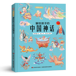 《画给孩子的中国神话》精装彩绘本 *10件