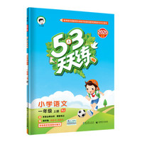 《53天天练 小学语文 一年级上册》