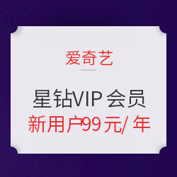 爱奇艺 购黄金VIP免费升级等时长星钻