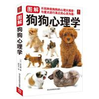 《图解狗狗心理学》