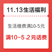 双11回血季、今日生活福利：中国银行生活缴费满10-5元！招商银行每周抽现金红包