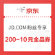 微信专享：京东 JD.COM粉丝专享 200-10元全品券