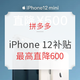  促销活动：拼多多 iPhone 12/12 mini 百亿补贴专场　