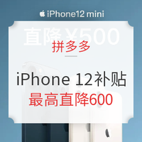 拼多多 iPhone 12/12 mini 百亿补贴专场