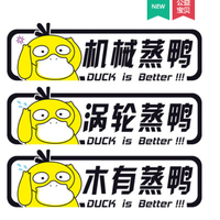 胜画 涡轮蒸鸭 车贴