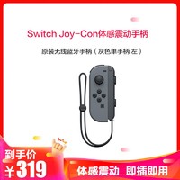 任天堂（Nintendo）Switch Joy-Con体感震动手柄NS原装无线蓝牙手柄（灰色单手柄 左）