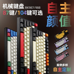 RK987/988侧刻定制客制化游戏机械键盘黑轴青轴茶轴红轴87键104键
