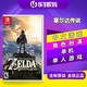 任天堂 Switch游戏 塞尔达传说 塞尔达荒野旷野之息 中文