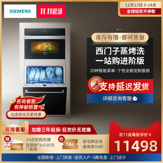 SIEMENS/西门子 CS389 SJ636嵌入式蒸烤箱家用全自动洗碗机套装