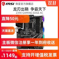 MSI/微星Z390 GAMING EDGE AC刀锋WIFI台式机办公电脑游戏电竞主机主板1151针ATX大板旗舰店