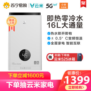 云米小米 米家零冷水燃气热水器智能变频恒温即热天然气家用16L升