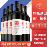 拉菲(Lafite)奥希耶西爱干红葡萄酒 750ml*6瓶