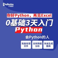 开课吧 Python编程0基础3天入门课程