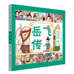 省22元 中国古典名著漫画丛书岳飞 5件 什么值得买